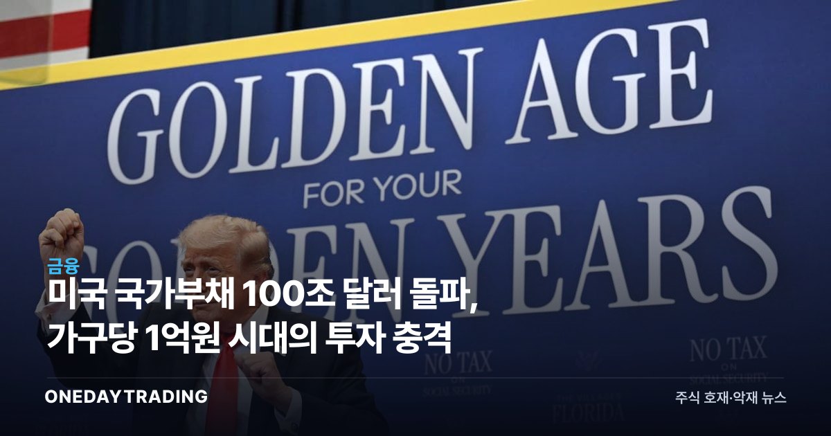 미국 국가부채 100조 달러 돌파, 가구당 1억원 시대의 투자 충격