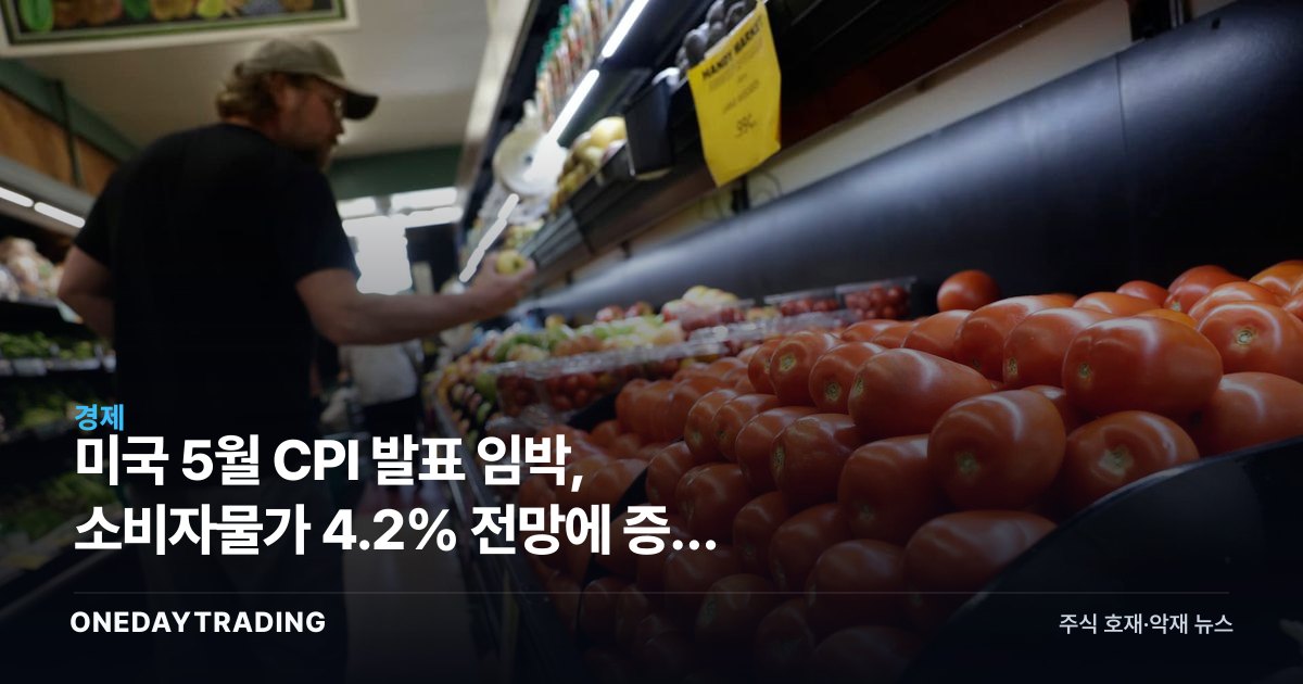 미국 5월 CPI 발표 임박, 소비자물가 4.2% 전망에 증시 긴장