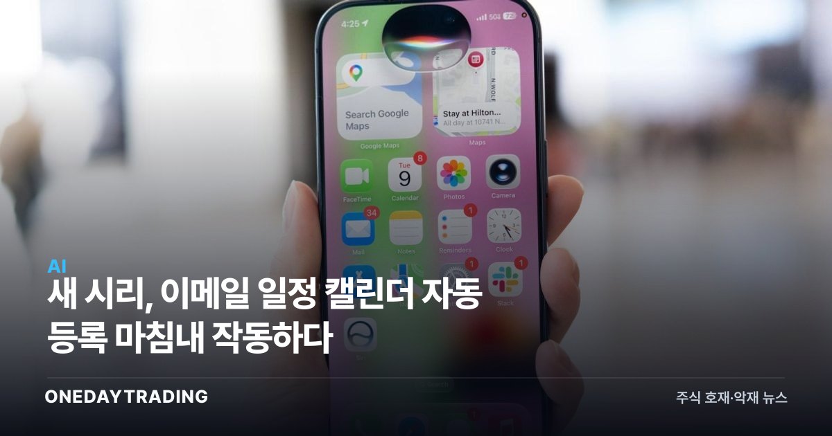 새 시리, 이메일 일정 캘린더 자동 등록 마침내 작동하다