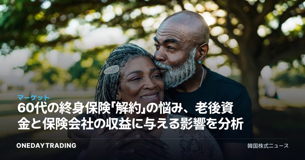 60代の終身保険「解約」の悩み、老後資金と保険会社の収益に与える影響を分析
