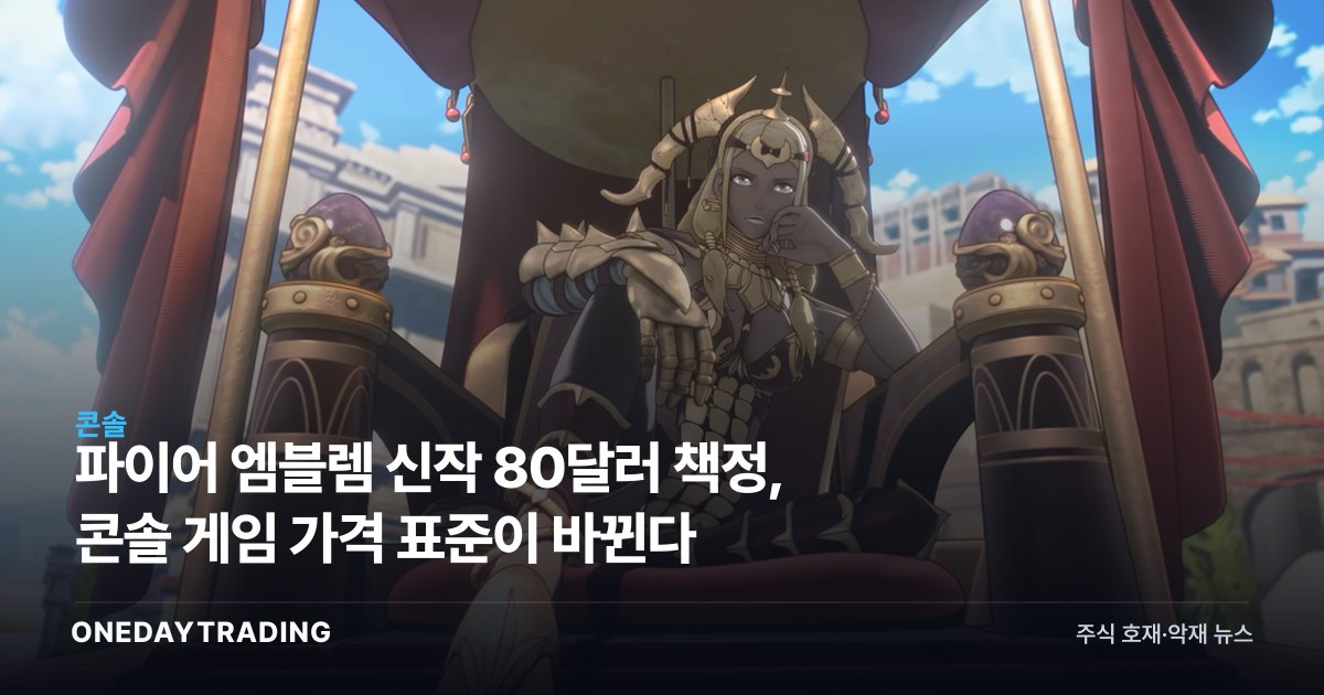 파이어 엠블렘 신작 80달러 책정, 콘솔 게임 가격 표준이 바뀐다
