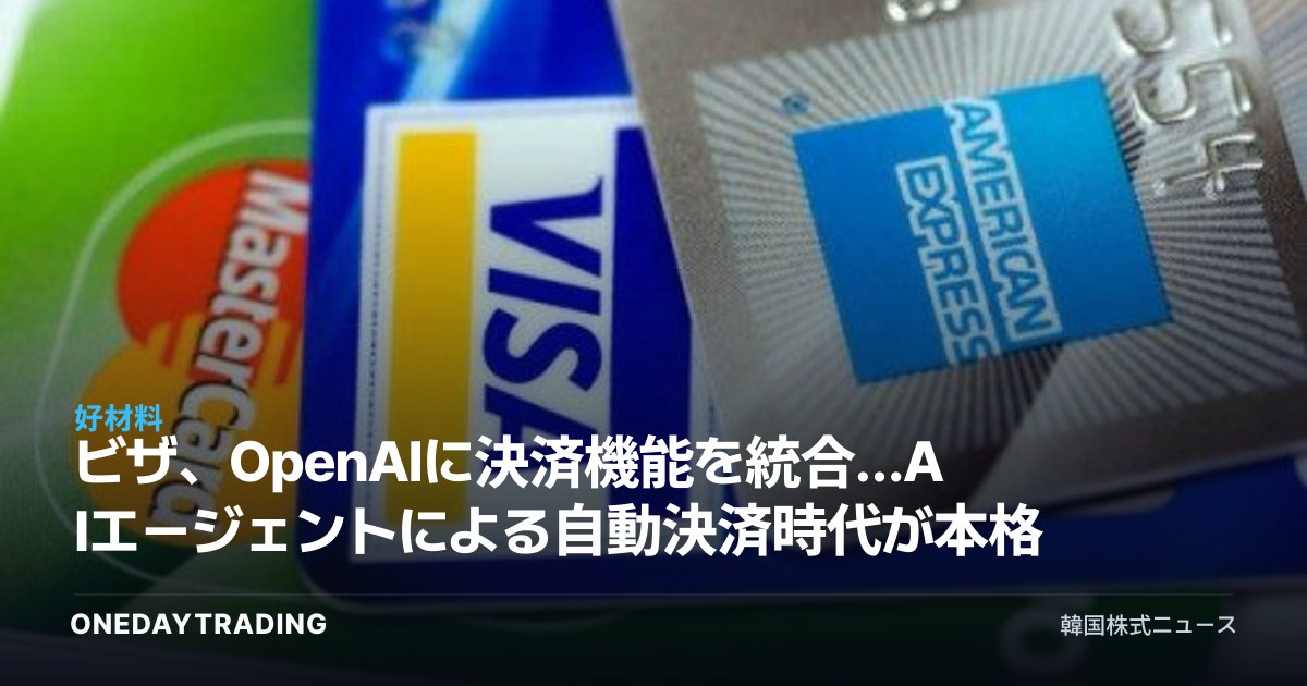 ビザ、OpenAIに決済機能を統合…AIエージェントによる自動決済時代が本格化