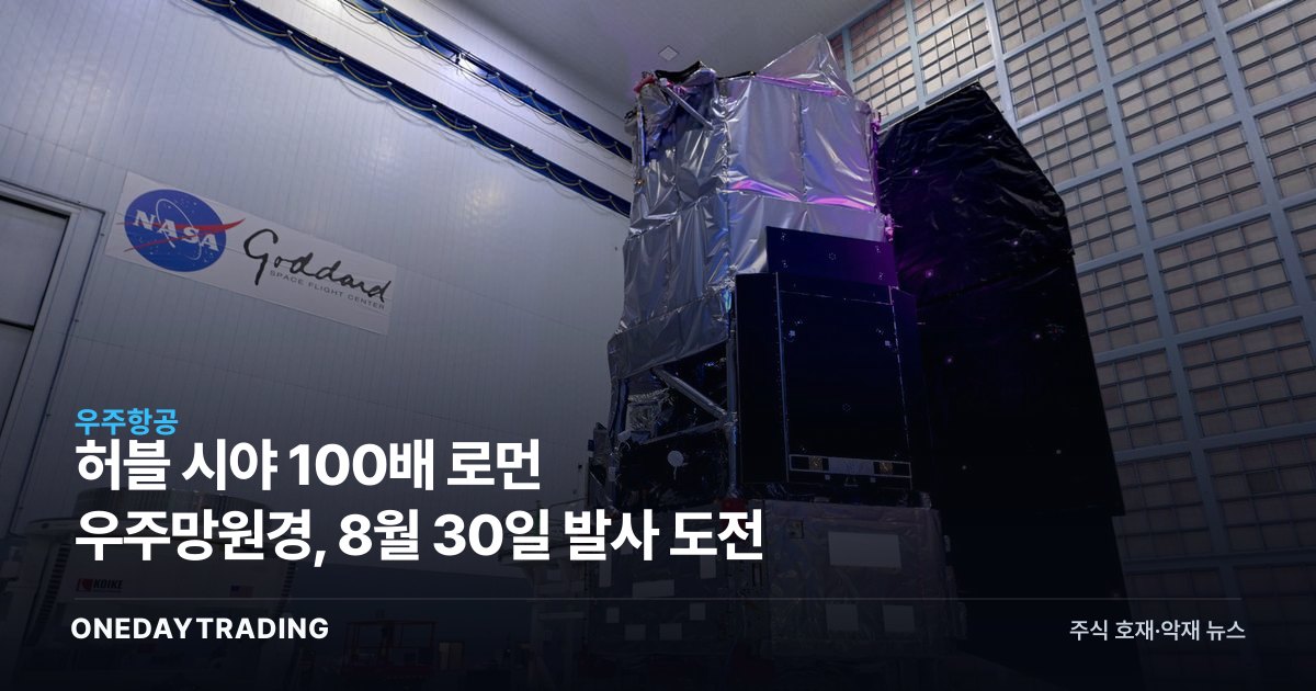 허블 시야 100배 로먼 우주망원경, 8월 30일 발사 도전