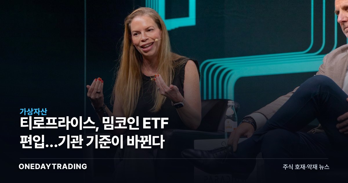 티로프라이스, 밈코인 ETF 편입…기관 기준이 바뀐다