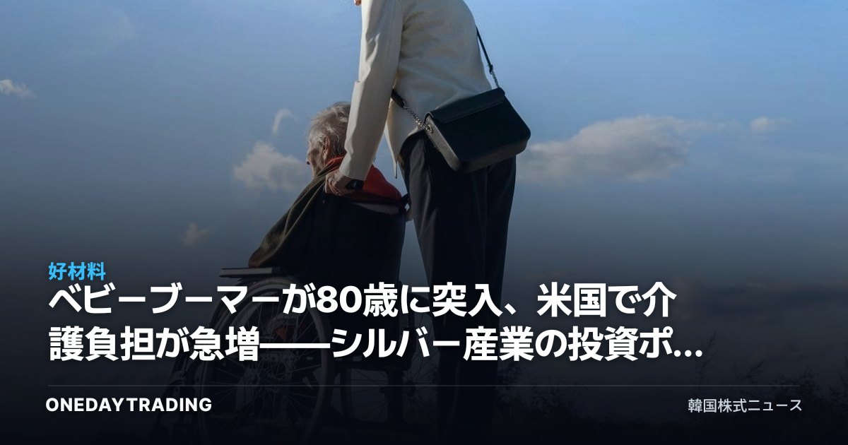 ベビーブーマーが80歳に突入、米国で介護負担が急増——シルバー産業の投資ポイント