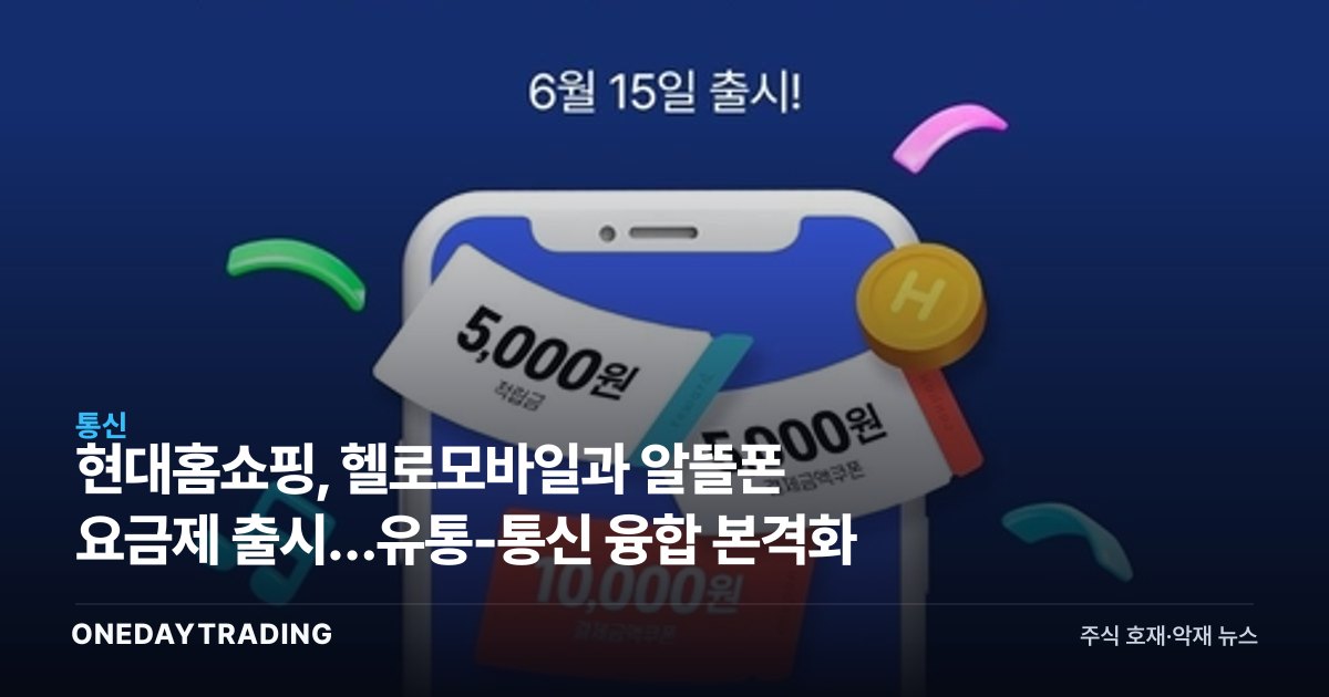 현대홈쇼핑, 헬로모바일과 알뜰폰 요금제 출시…유통-통신 융합 본격화
