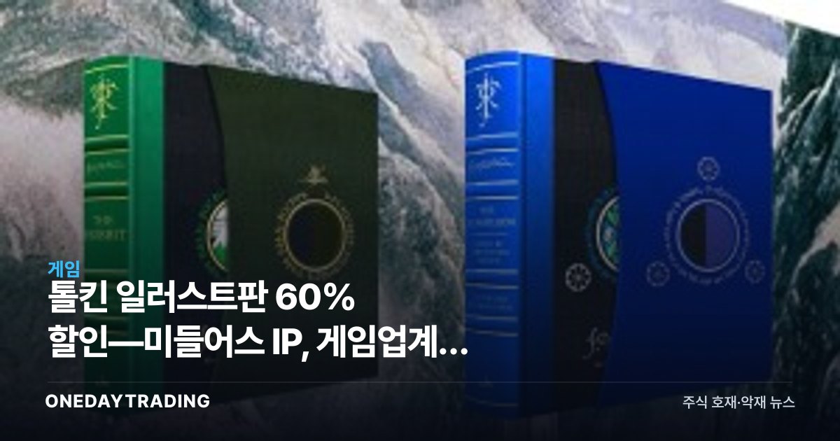 톨킨 일러스트판 60% 할인—미들어스 IP, 게임업계엔 무슨 의미인가
