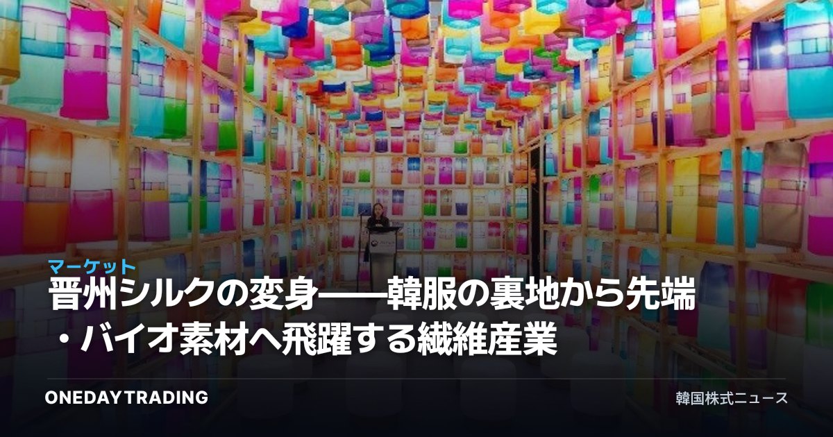 晋州シルクの変身——韓服の裏地から先端・バイオ素材へ飛躍する繊維産業