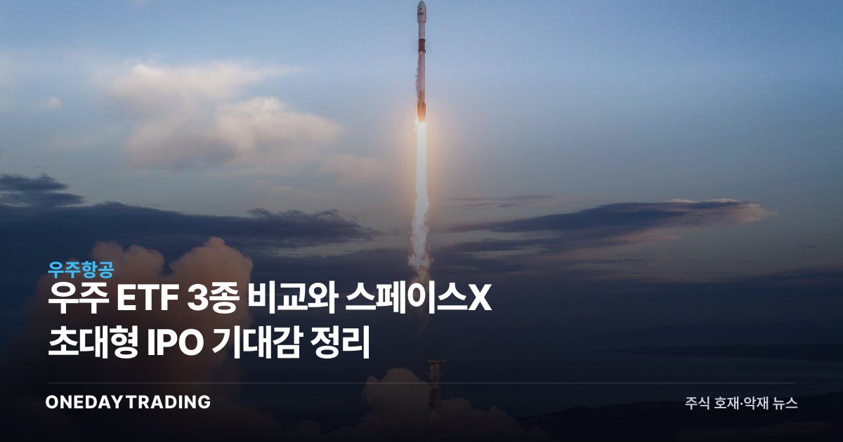 우주 ETF 3종 비교와 스페이스X 초대형 IPO 기대감 정리