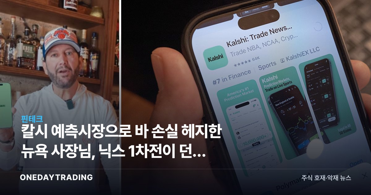 칼시 예측시장으로 바 손실 헤지한 뉴욕 사장님, 닉스 1차전이 던진 투자 질문