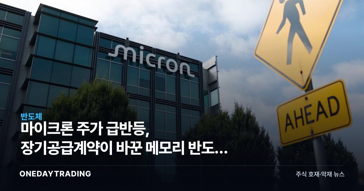 마이크론 주가 급반등, 장기공급계약이 바꾼 메모리 반도체 실적 전망