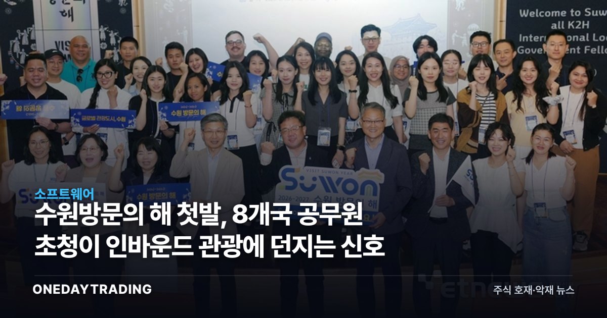 수원방문의 해 첫발, 8개국 공무원 초청이 인바운드 관광에 던지는 신호