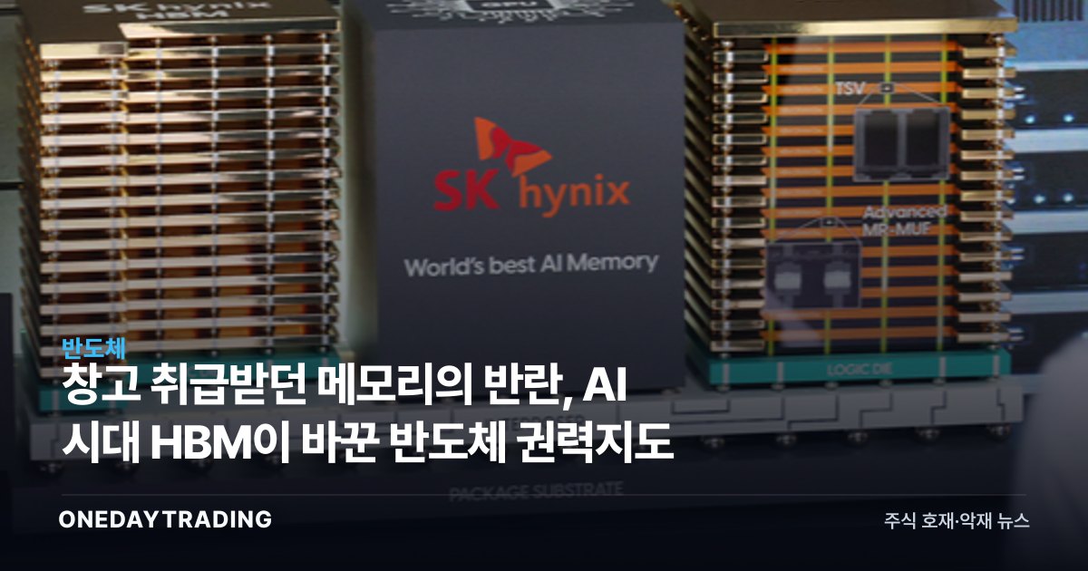 창고 취급받던 메모리의 반란, AI 시대 HBM이 바꾼 반도체 권력지도