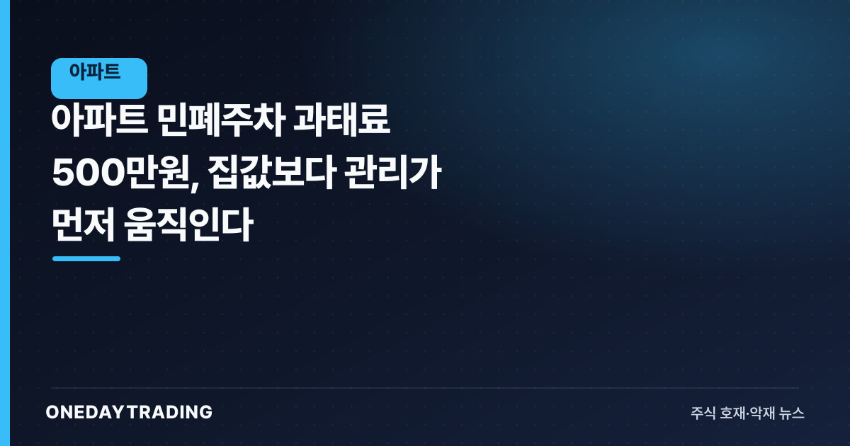 아파트 민폐주차 과태료 500만원, 집값보다 관리가 먼저 움직인다