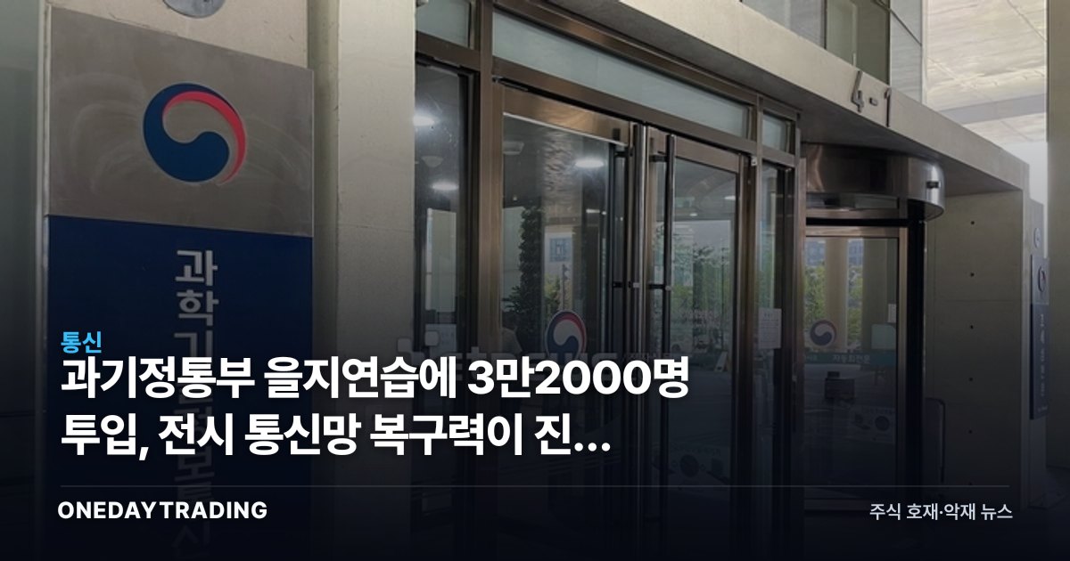 과기정통부 을지연습에 3만2000명 투입, 전시 통신망 복구력이 진짜 시험대
