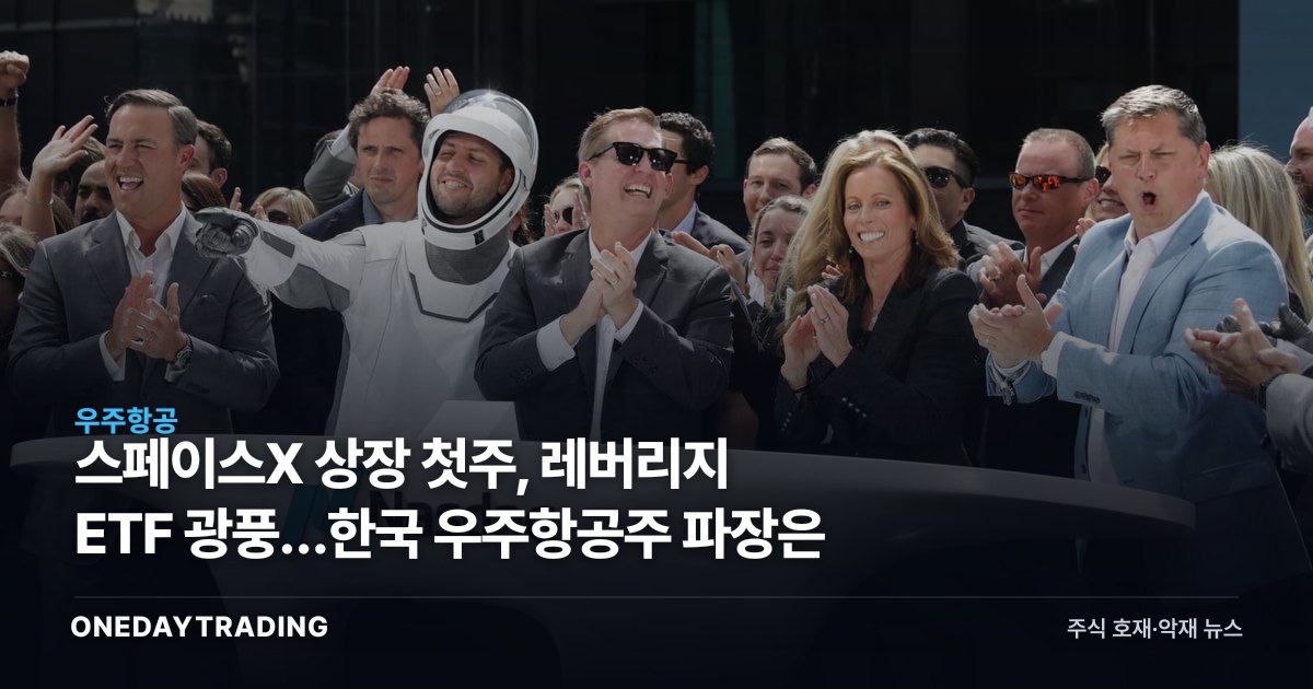 스페이스X 상장 첫주, 레버리지 ETF 광풍…한국 우주항공주 파장은