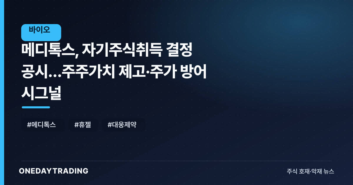 메디톡스, 자기주식취득 결정 공시…주주가치 제고·주가 방어 시그널