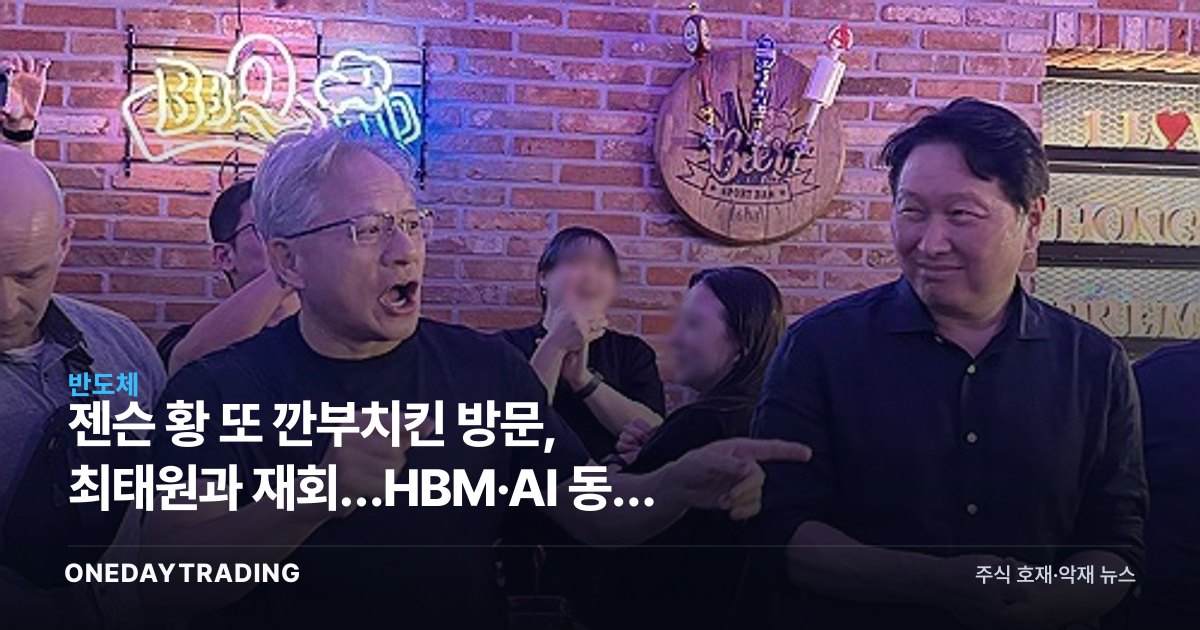 젠슨 황 또 깐부치킨 방문, 최태원과 재회…HBM·AI 동맹 신호탄
