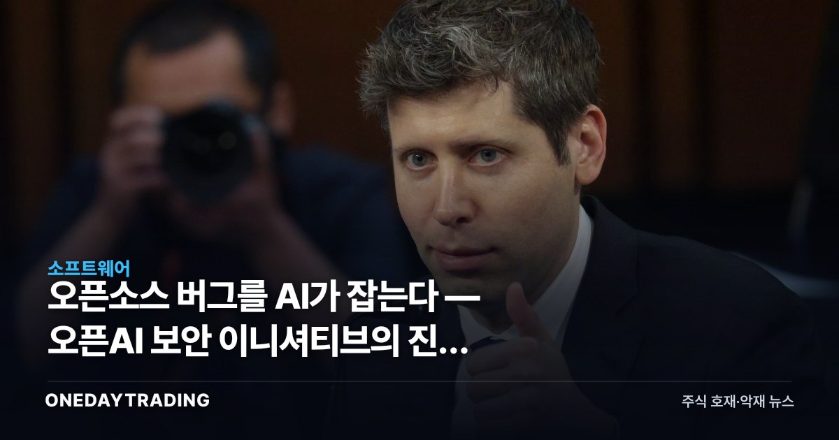 오픈소스 버그를 AI가 잡는다 — 오픈AI 보안 이니셔티브의 진짜 노림수