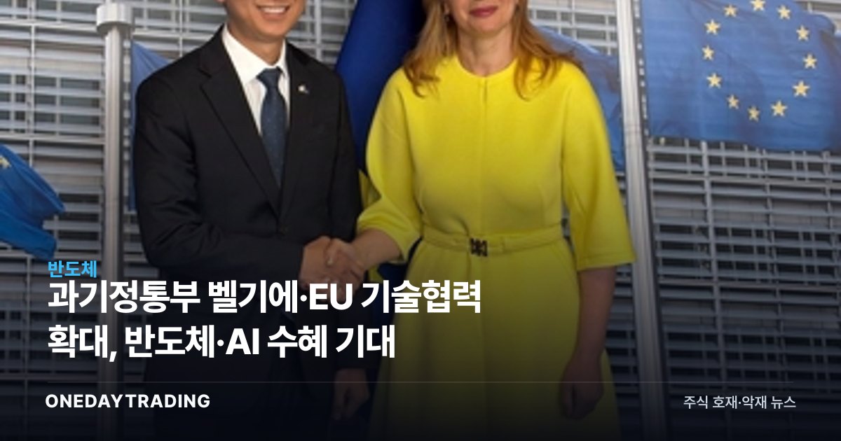 과기정통부 벨기에·EU 기술협력 확대, 반도체·AI 수혜 기대