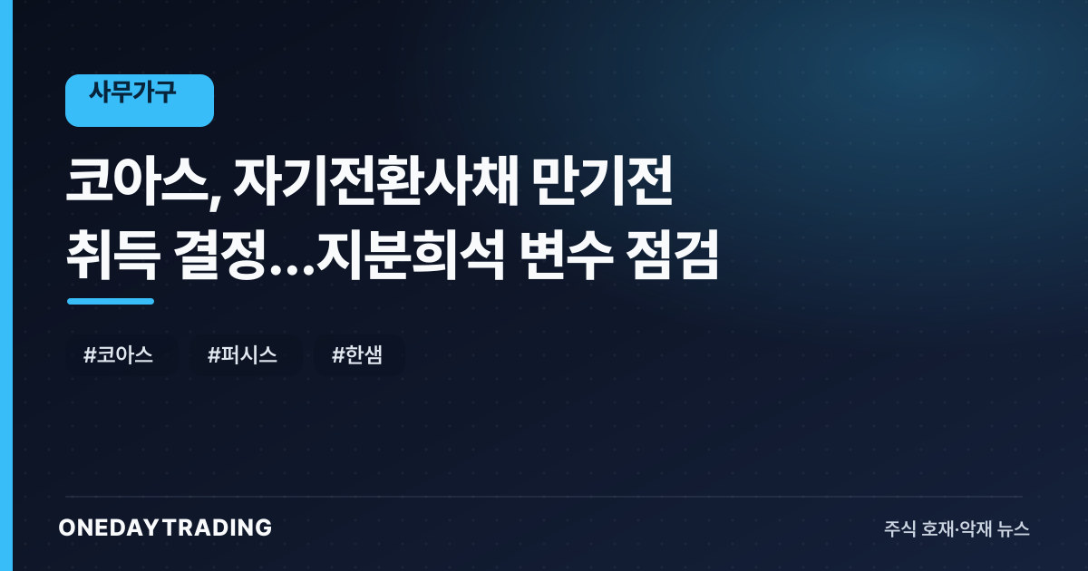 코아스, 자기전환사채 만기전 취득 결정…지분희석 변수 점검