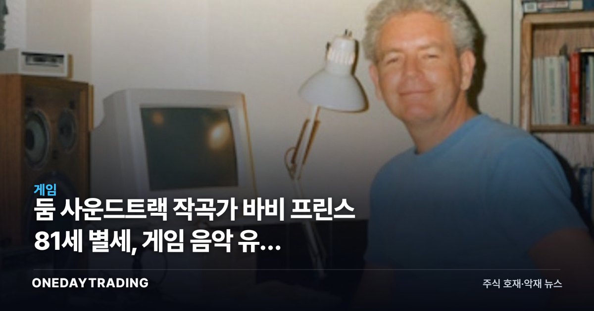 둠 사운드트랙 작곡가 바비 프린스 81세 별세, 게임 음악 유산 재조명