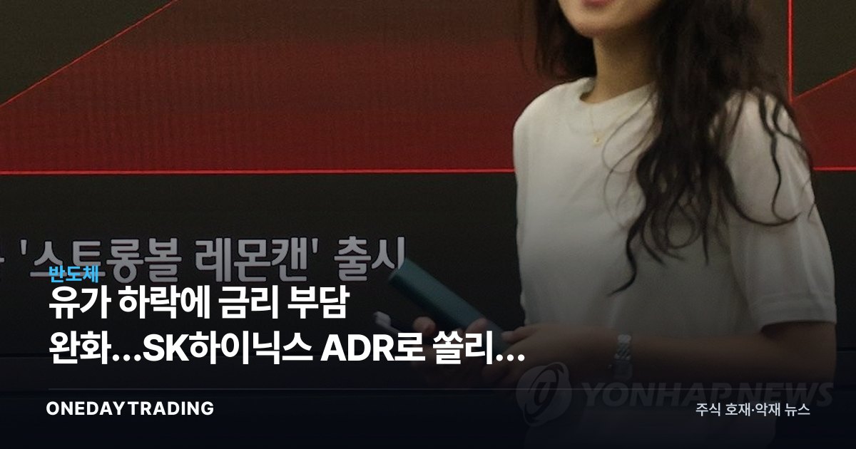 유가 하락에 금리 부담 완화…SK하이닉스 ADR로 쏠리는 메모리 주도주 기대