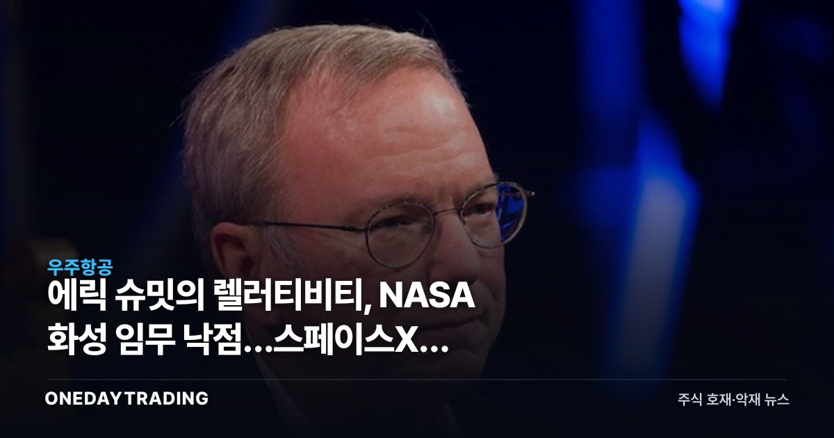 에릭 슈밋의 렐러티비티, NASA 화성 임무 낙점…스페이스X와 정면승부