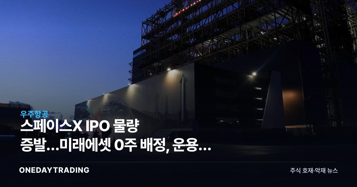 스페이스X IPO 물량 증발…미래에셋 0주 배정, 운용사 편입 계획 차질