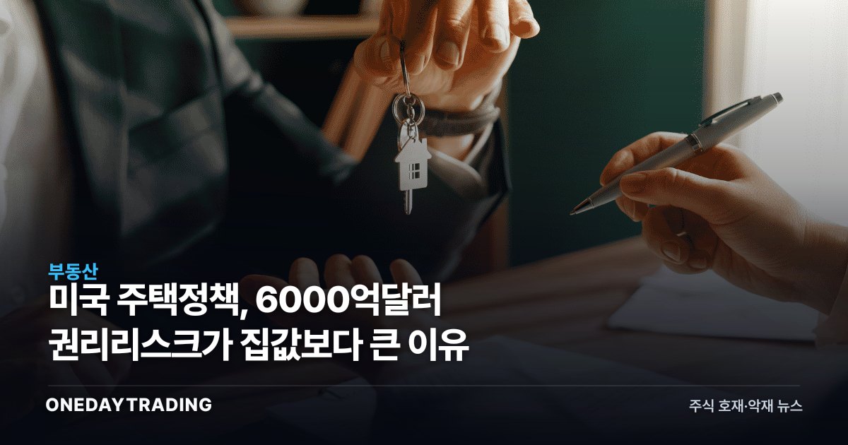미국 주택정책, 6000억달러 권리리스크가 집값보다 큰 이유