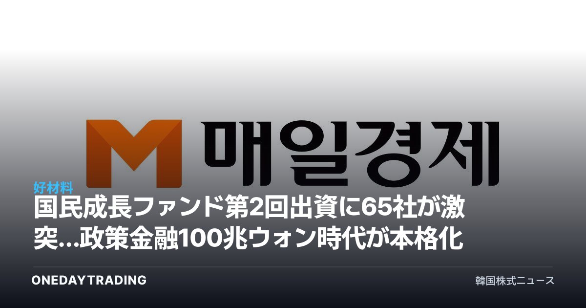 国民成長ファンド第2回出資に65社が激突…政策金融100兆ウォン時代が本格化