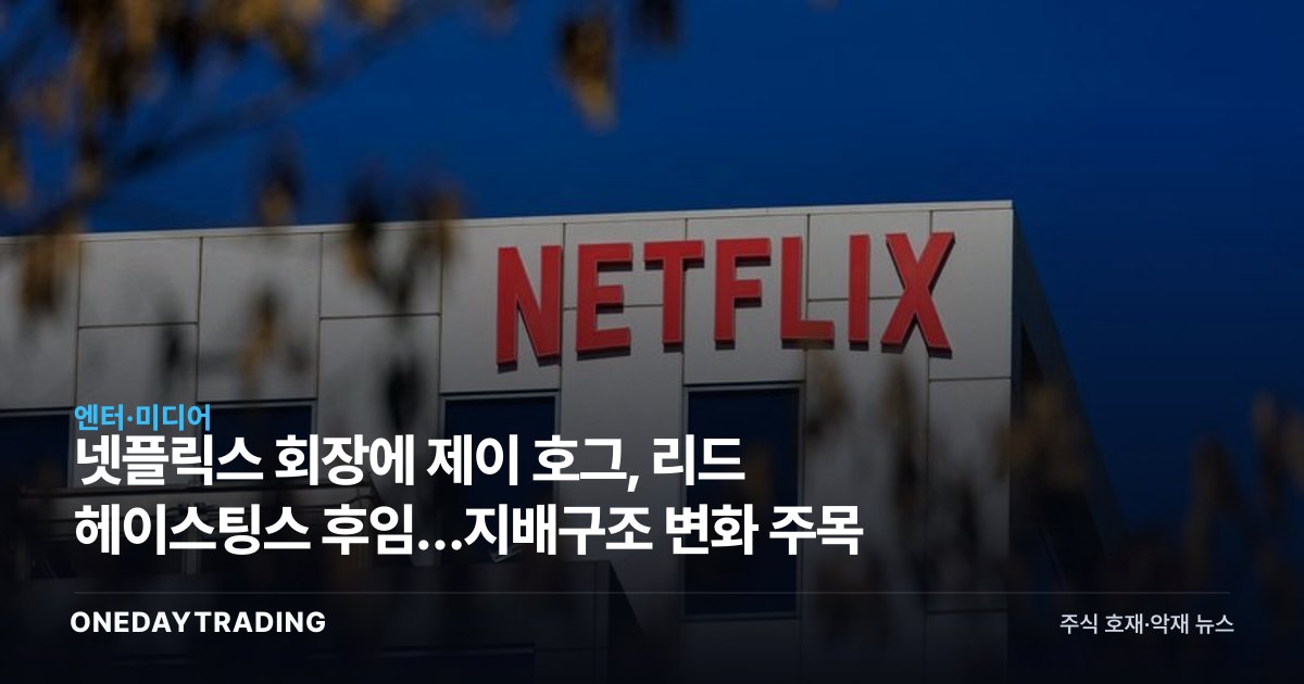 넷플릭스 회장에 제이 호그, 리드 헤이스팅스 후임…지배구조 변화 주목