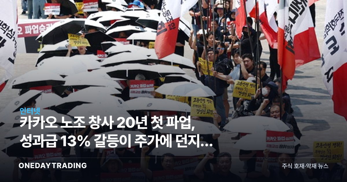 카카오 노조 창사 20년 첫 파업, 성과급 13% 갈등이 주가에 던지는 신호