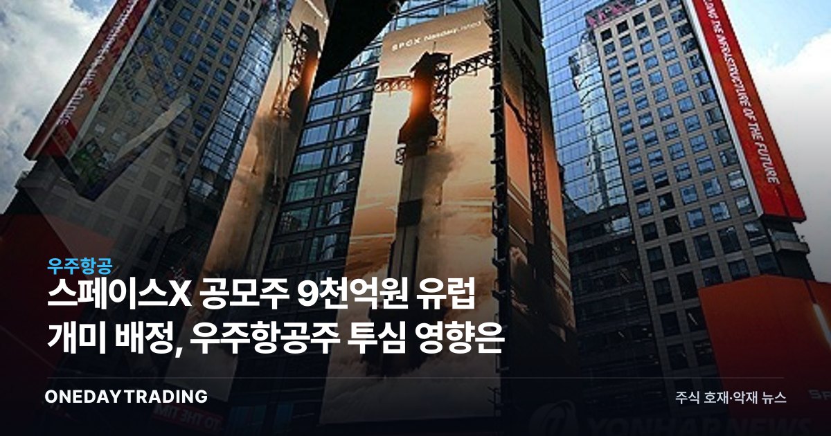 스페이스X 공모주 9천억원 유럽 개미 배정, 우주항공주 투심 영향은