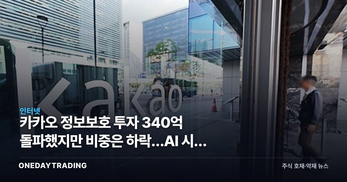 카카오 정보보호 투자 340억 돌파했지만 비중은 하락…AI 시대 보안의 역설