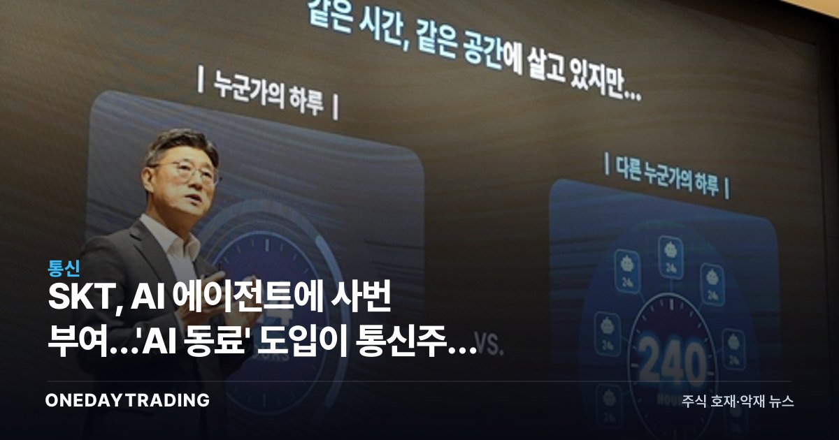 SKT, AI 에이전트에 사번 부여…'AI 동료' 도입이 통신주에 갖는 의미