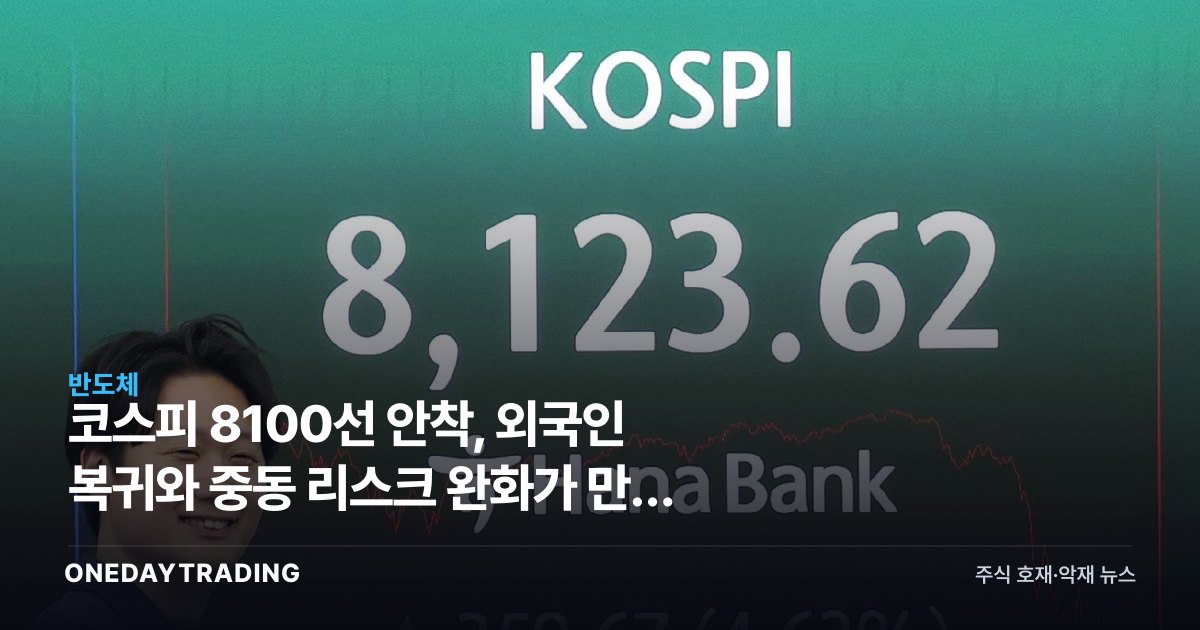 코스피 8100선 안착, 외국인 복귀와 중동 리스크 완화가 만든 반등 분석