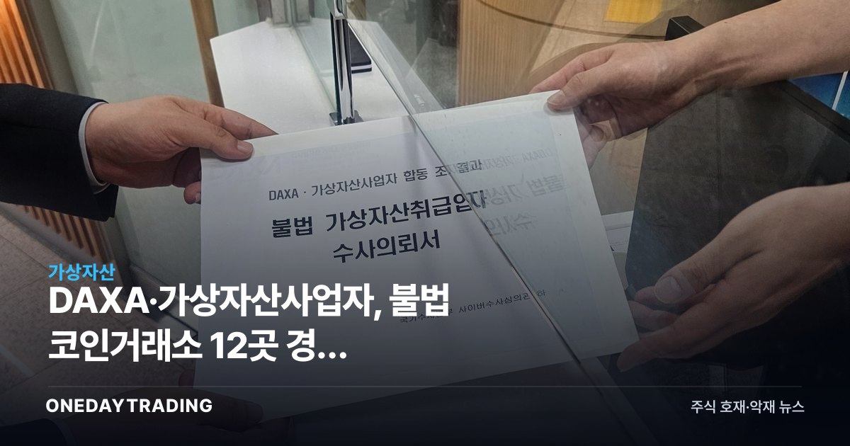 DAXA·가상자산사업자, 불법 코인거래소 12곳 경찰 수사의뢰…미신고 해외거래소 정조준