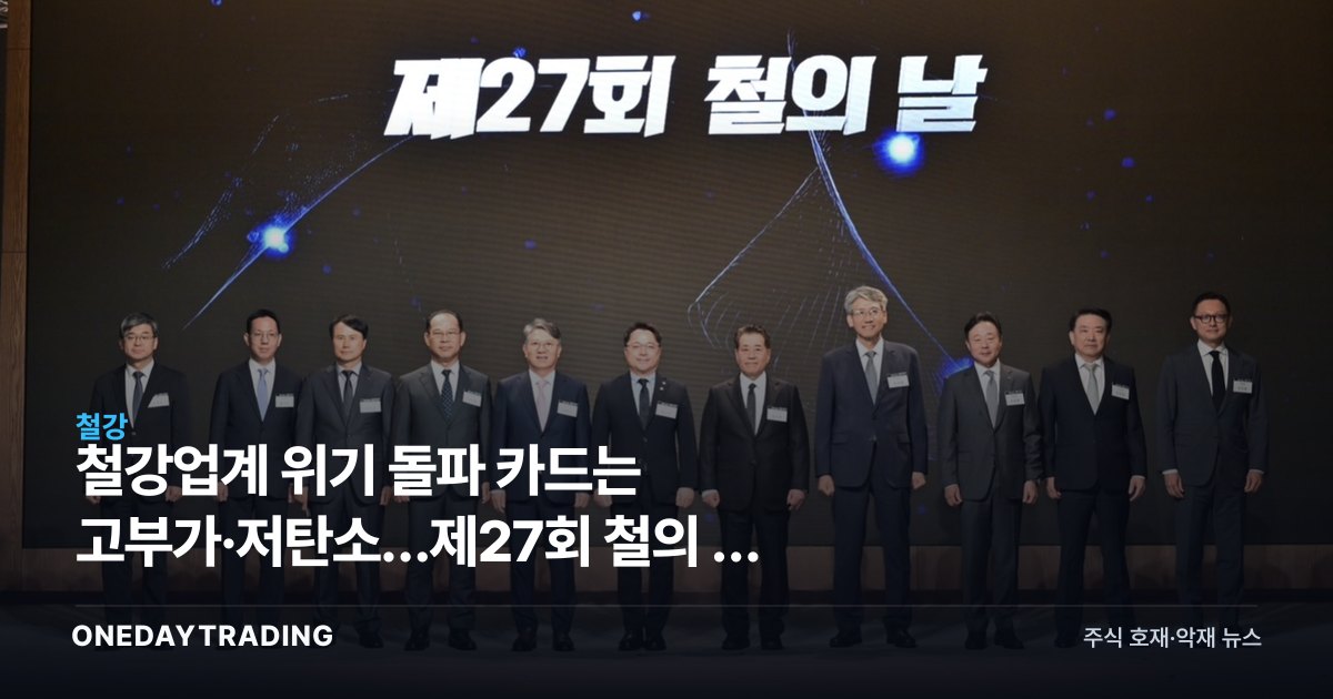 철강업계 위기 돌파 카드는 고부가·저탄소…제27회 철의 날 의미와 수혜주 점검
