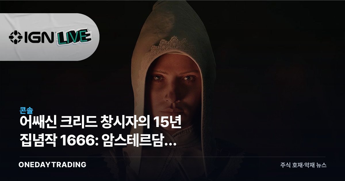 어쌔신 크리드 창시자의 15년 집념작 1666: 암스테르담, 마침내 베일을 벗다