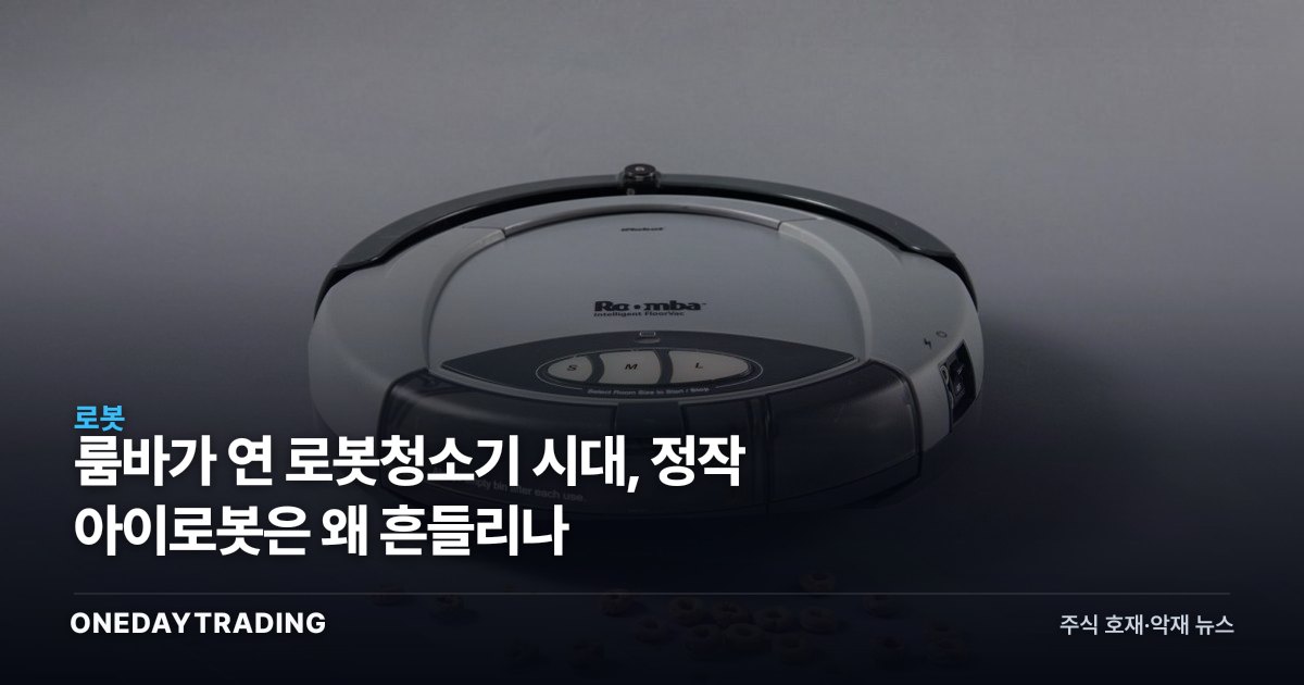 룸바가 연 로봇청소기 시대, 정작 아이로봇은 왜 흔들리나