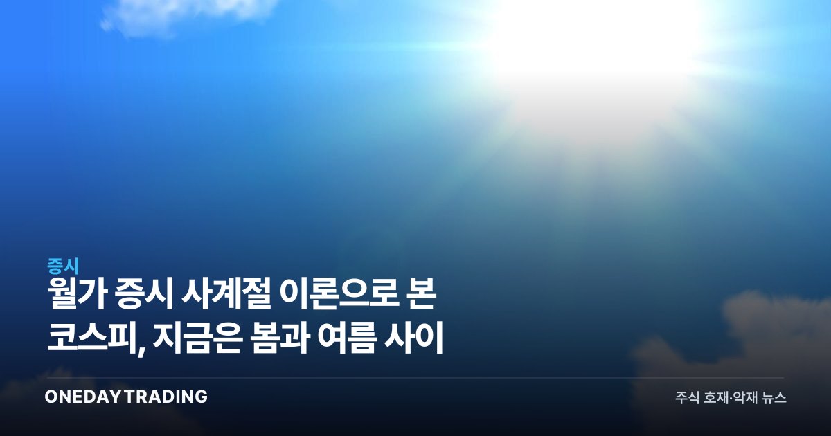 월가 증시 사계절 이론으로 본 코스피, 지금은 봄과 여름 사이