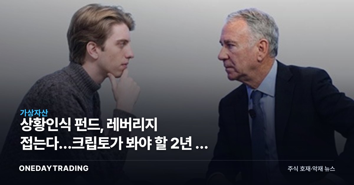 상황인식 펀드, 레버리지 접는다…크립토가 봐야 할 2년 전 신호