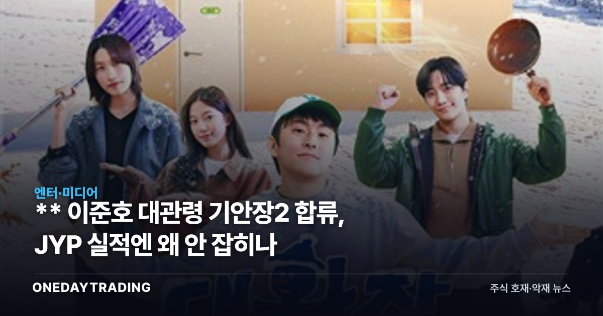** 이준호 대관령 기안장2 합류, JYP 실적엔 왜 안 잡히나