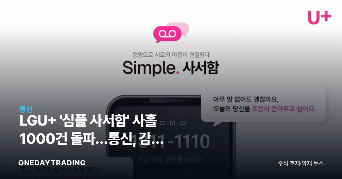 LGU+ '심플 사서함' 사흘 1000건 돌파…통신, 감성 플랫폼으로 진화