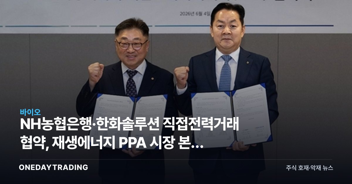 NH농협은행·한화솔루션 직접전력거래 협약, 재생에너지 PPA 시장 본격 개막 신호
