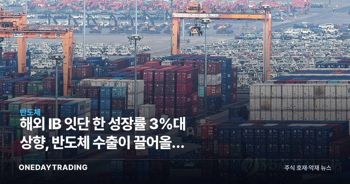 해외 IB 잇단 韓 성장률 3%대 상향, 반도체 수출이 끌어올린 눈높이