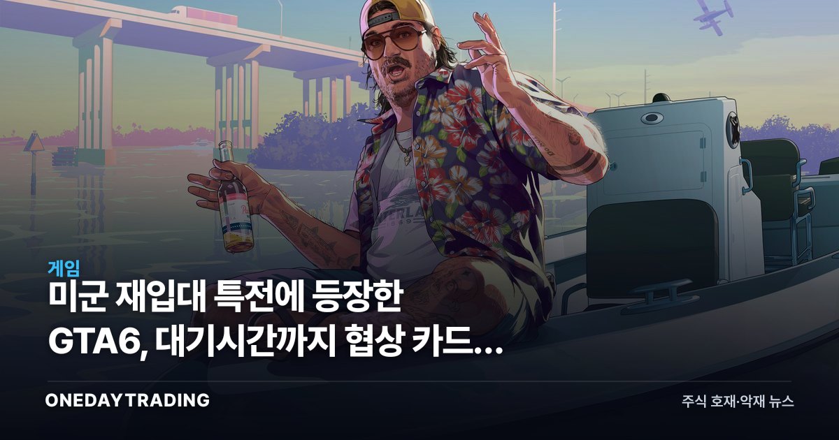 미군 재입대 특전에 등장한 GTA6, 대기시간까지 협상 카드가 된 이유