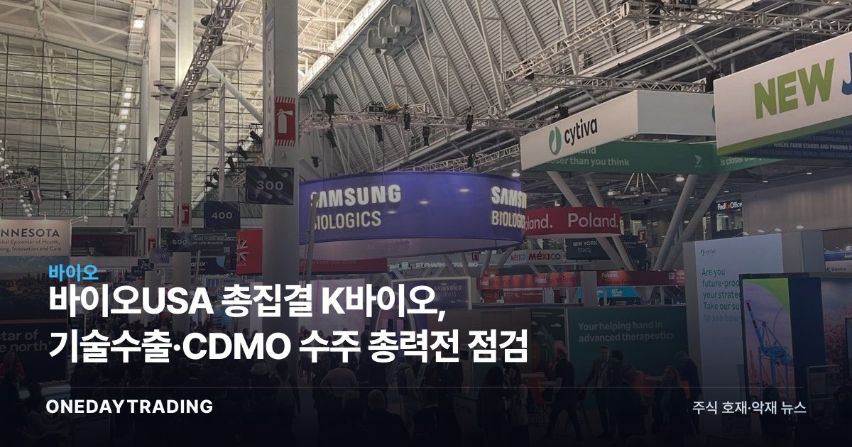 바이오USA 총집결 K바이오, 기술수출·CDMO 수주 총력전 점검
