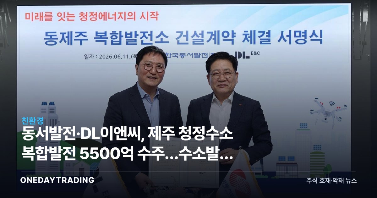 동서발전·DL이앤씨, 제주 청정수소 복합발전 5500억 수주…수소발전 전환 본격화
